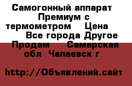 Самогонный аппарат “Премиум с термометром“ › Цена ­ 4 900 - Все города Другое » Продам   . Самарская обл.,Чапаевск г.